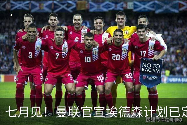 七月见！曼联官宣埃德森计划已定，安帅让其改踢右后卫有助卡里克