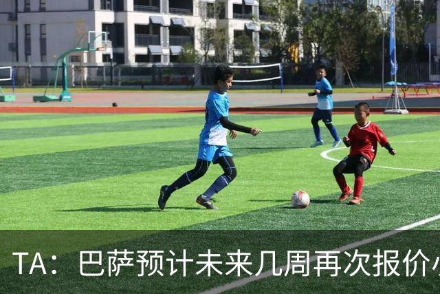 TA：巴萨预计未来几周再次报价小蜘蛛 皇马预计不会提高报价